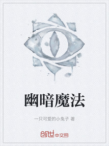 幽暗魔法