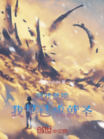 游戏具现我早已成就圣