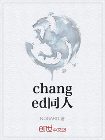 changed同人