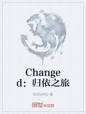 Changed:归依之旅在线阅读
