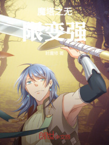 肖文濤挑戰大魔王之無限變強