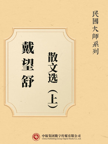 民国大师系列:戴望舒散文选(上)