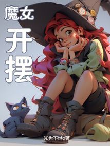 魔女！開擺