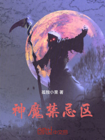 神魔禁忌區