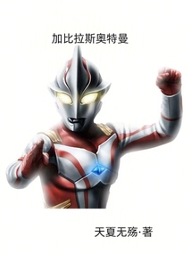 加比拉斯奧特曼