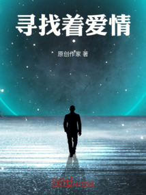 尋找著愛情