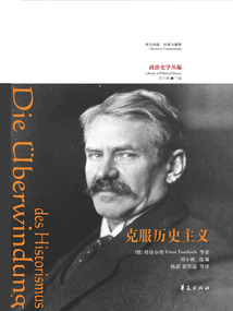 克服歷史主義