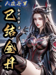 人在斗羅,已結金丹