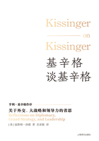 基辛格谈基辛格：关于外交、大战略和领导力的省思在线阅读