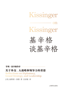 基辛格談基辛格:關于外交、大戰略和領導力的省思