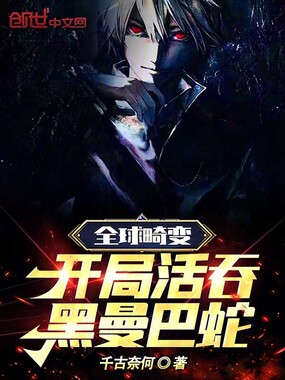 全球畸变:开局活吞黑曼巴蛇在线阅读
