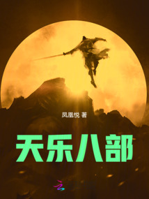 天樂八部