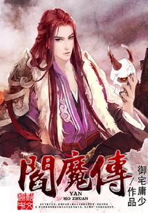 阎魔传 cover
