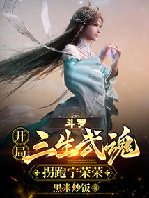 斗羅：開局三生武魂，拐跑寧榮榮