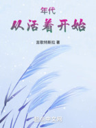 年代,从活着开始在线阅读