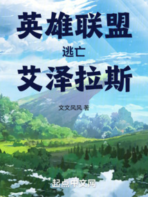 英雄聯盟逃亡艾澤拉斯