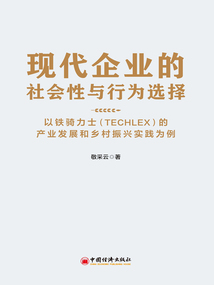 現代企業的社會性與行為選擇：以鐵騎力士（TECHLEX）的產業發展和鄉村振興實踐為例
