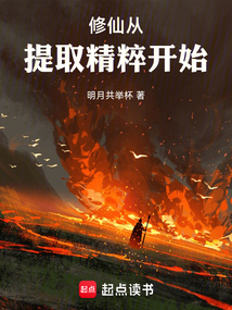 修仙從提取精粹開始