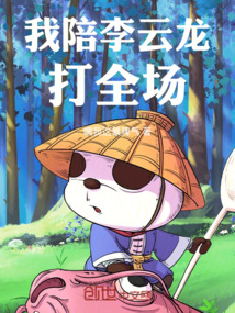 我陪李云龍打全場
