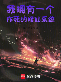 我擁有一個作死的修仙系統