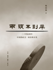 兩頭不到岸：二十世紀初年中國的社會、政治和文化
