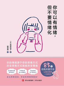 你可以有情緒，但不要情緒化
