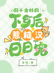 假千金好瘋!下鄉后惹糙漢日日寵