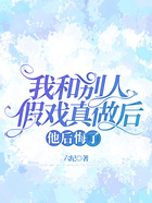 我和別人假戲真做后，他后悔了在線閱讀
