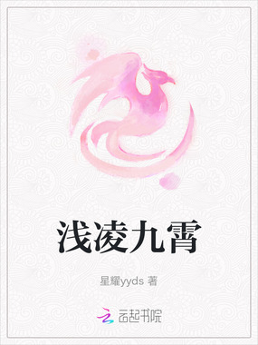 浅凌九霄在线阅读