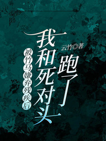 被竹馬嫌棄殘疾后我和死對頭跑了