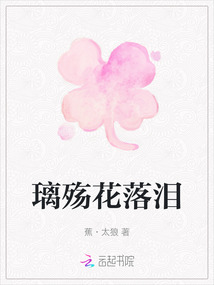 璃殤花落淚