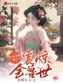 好孕圣雌,！一胎六寶震驚全獸世