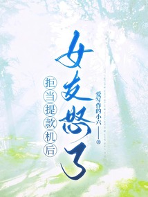 拒當提款機后，女友怒了