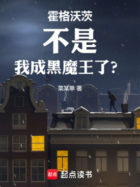 霍格沃茨：不是，我成黑魔王了？在线阅读