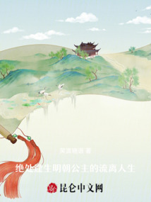 絕處逢生明朝公主的流離人生