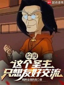 综漫:这个圣主只想友好交流