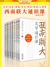 西南聯大通識課：文學+歷史+邏輯+藝術+神話+詩詞+心理（套裝共7冊）