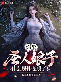 你娶圣人娘子?什么屬性變質了!