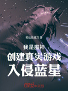 我是魔神创建真实游戏入侵蓝星在线阅读