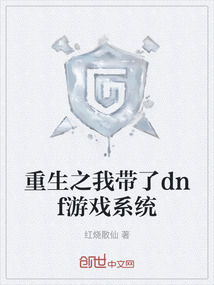 重生之我帶了dnf游戲系統