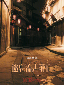 遺忘流去死亡