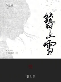 簪上雪