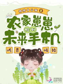 農(nóng)家崽崽撿到未來手機,,吃香喝辣