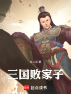 三国：亏成首富从退婚开始在线阅读