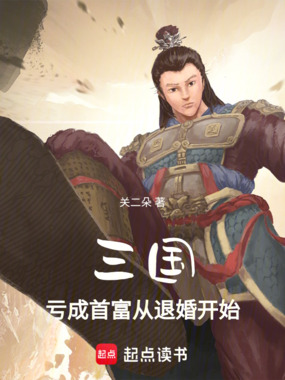 三国：亏成首富从退婚开始在线阅读
