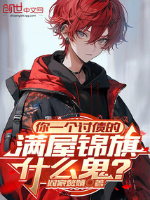 你一個討債的,滿屋錦旗什么鬼?