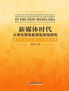 新媒体时代大学生思政教育实效性研究：基于社会主义核心价值观视角