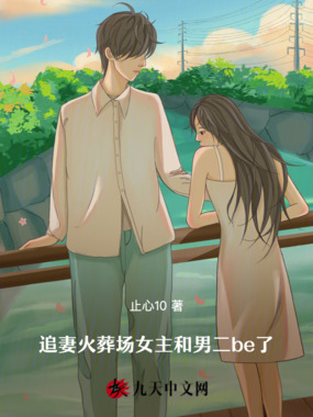 追妻火葬场女主和男二be了在线阅读