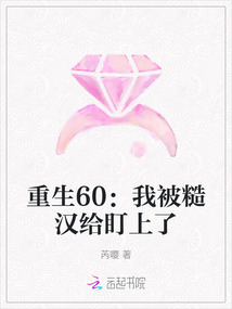 重生60:我被糙漢給盯上了