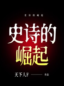 史詩的崛起